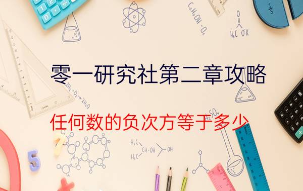 零一研究社第二章攻略 任何数的负次方等于多少？